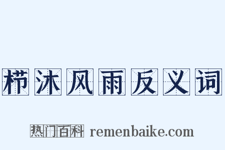 栉沐风雨反义词是什么意思的图片